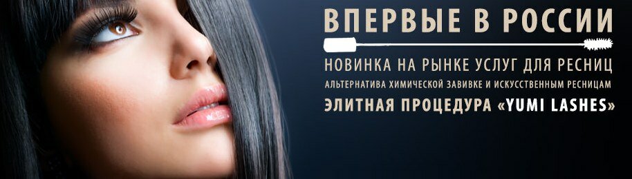 Ламинирование ресниц