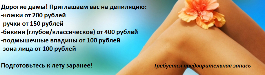 Депиляция